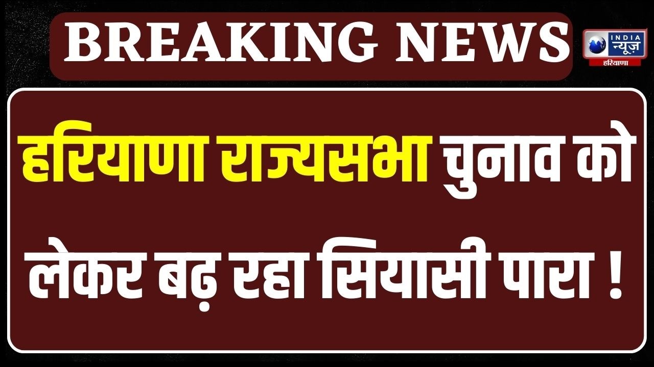 Haryana Rajyasabha Election से पहले बढ़ी हलचल, दूसरे राज्य में शिफ्ट होंगे Congress के विधायक ?