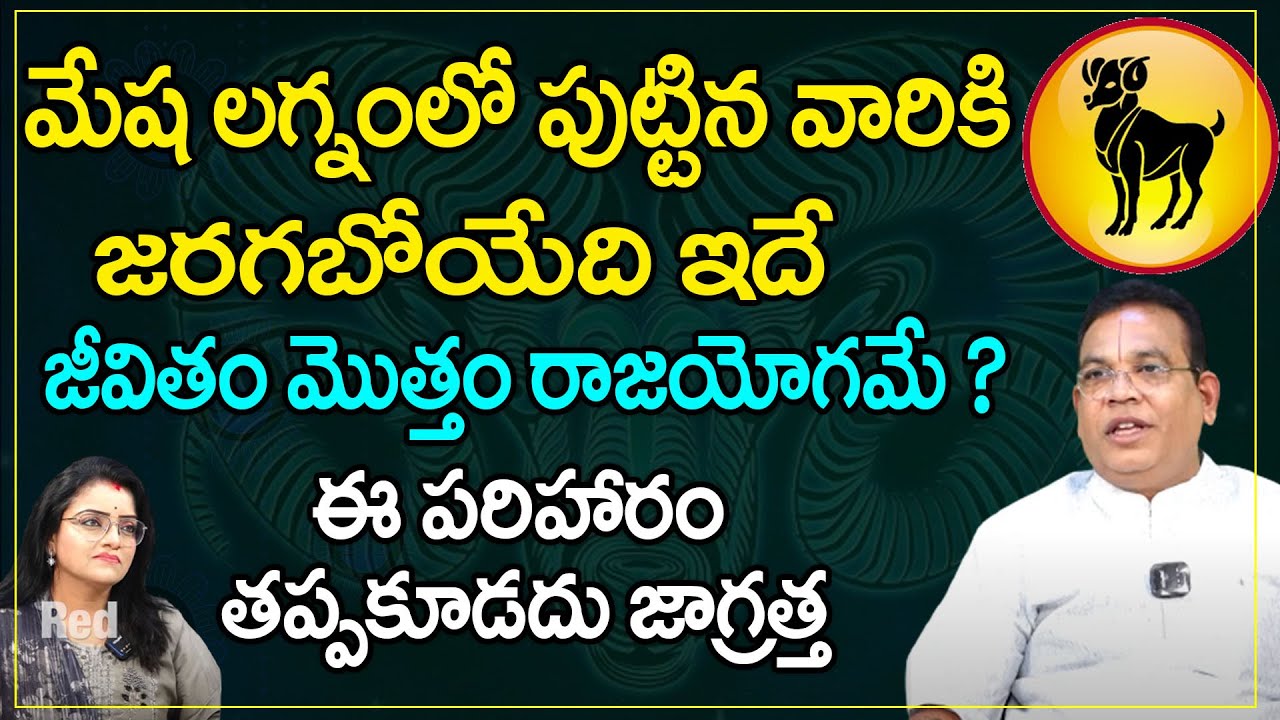 మేష లగ్నంలో పుట్టిన వారికి జరగబోయేది ఇదే జీవితం మొత్తం రాజయోగమే ?  | Mesha Lagnam | Red Tv Bhakthi