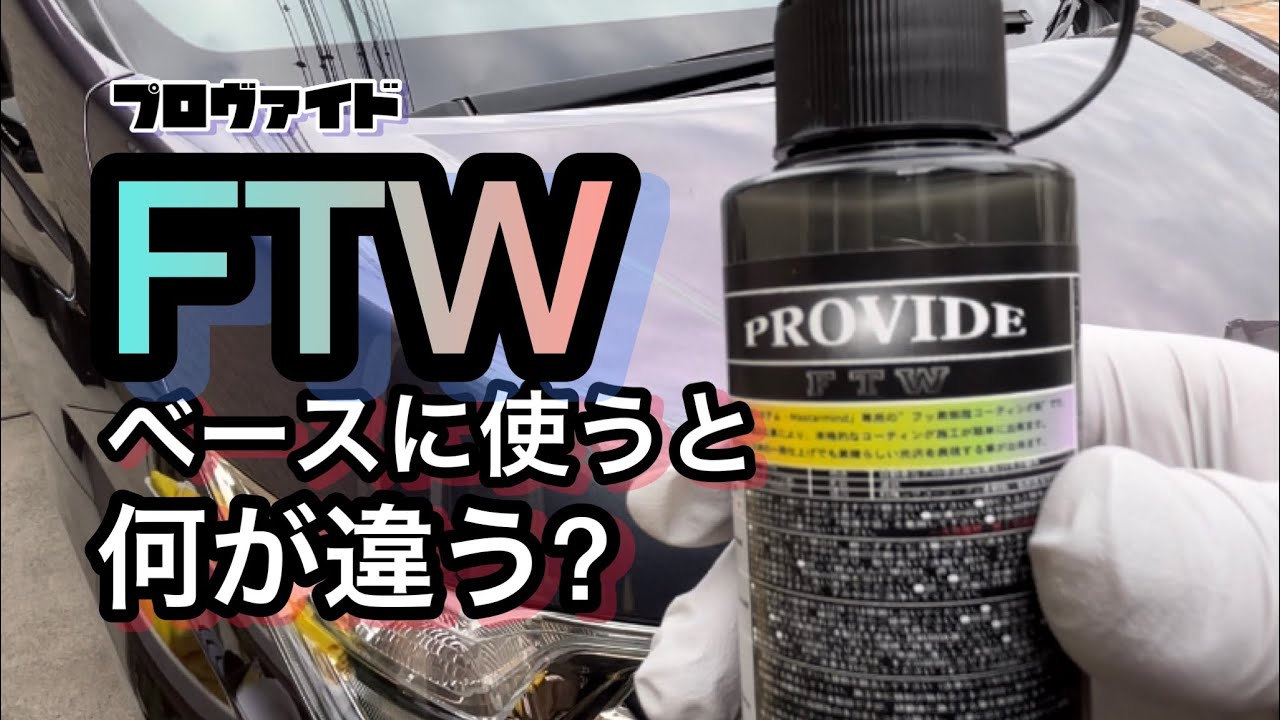 FTWを施工したら、何が違うのか？