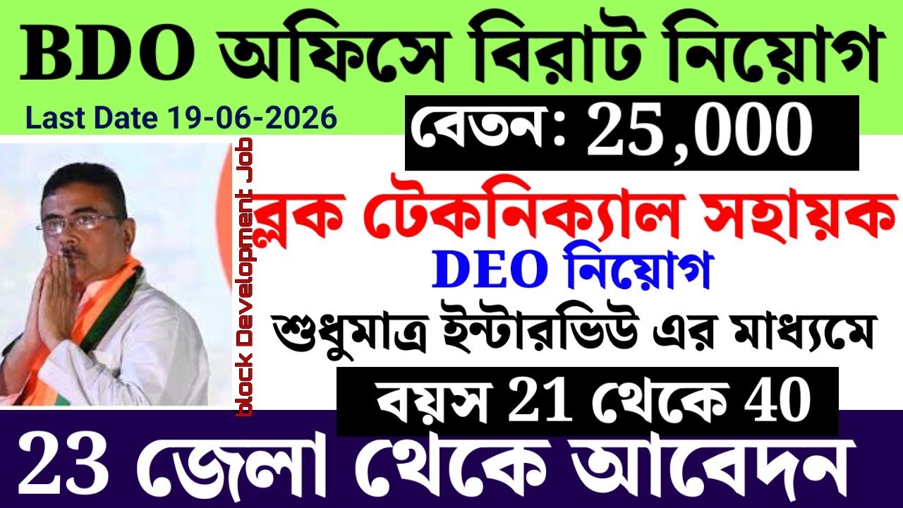 DEO Recruitment Starts in BDO Office | West Bengal Block Development Office Job 2026