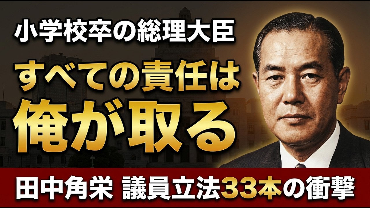 【日本政治を変えた異端児】なぜ小学校卒の男が東大卒エリートを圧倒できたのか。田中角栄、日本史上最多の議員立法33本の正体