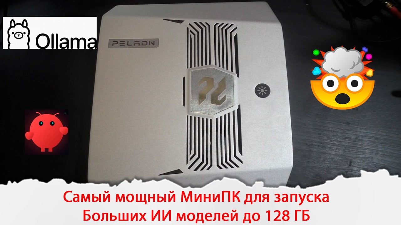 МиниПК способный запускать локально большие ИИ языковые модели до 128 гб. AMD Ryzen AI Max+.
