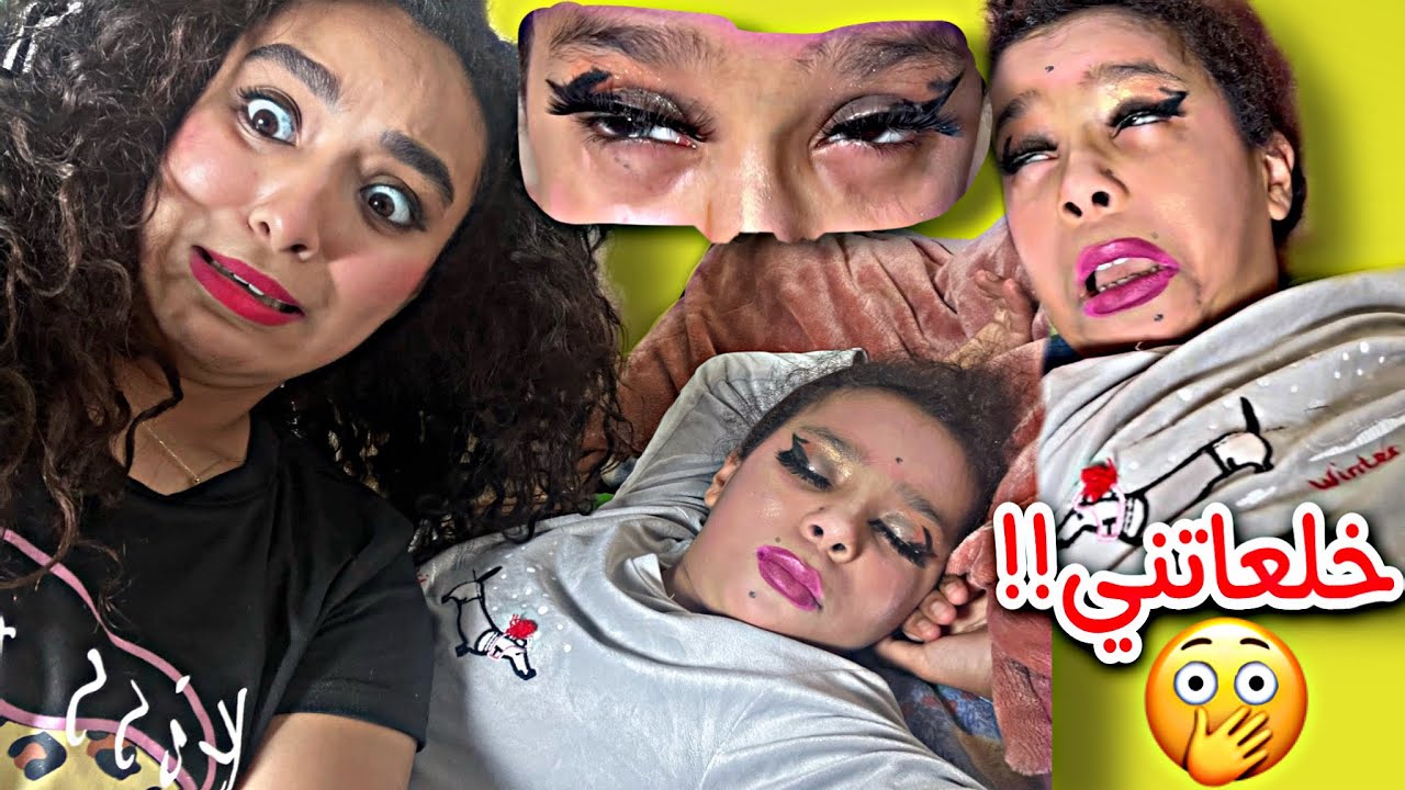 درت لفاتي المكياج وهي ناعسة💄😴 مبغاوش يتحلو ليها عينيها 😱