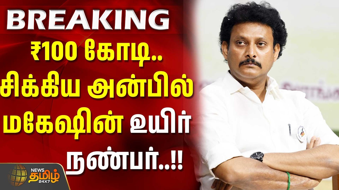 #BREAKING | Anbil Mahesh | 100 Crore Fraud | ₹100 கோடி.. சிக்கிய அன்பில் மகேஷின் உயிர் நண்பர்..!!