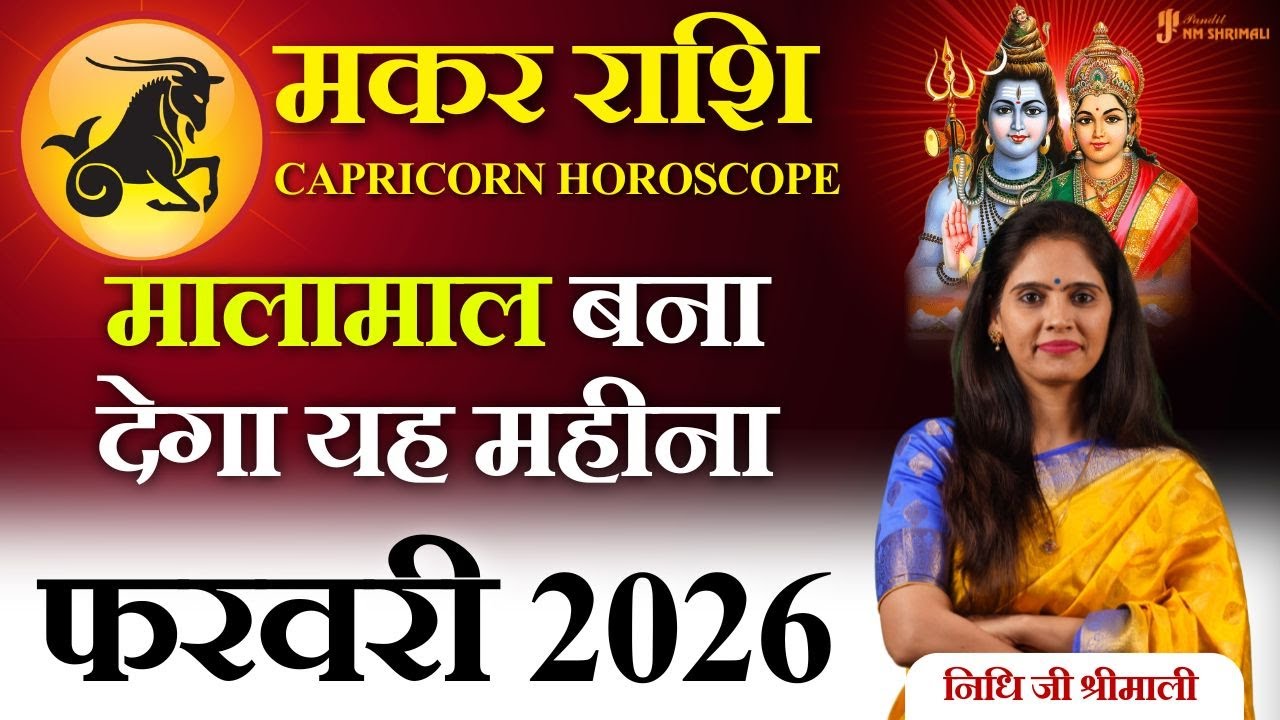 ♑🔥 मकर राशि फरवरी 2026 राशिफल | Makar Rashi February 2026 | Career 💼 Love ❤️ Money 💰 Nidhi Shrimali