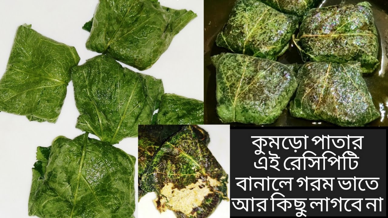 Kumro Patar Paturi | কুমড়ো পাতার পাতুরি | Traditional Bengali Recipe | Pumpkin Leaf Paturi |