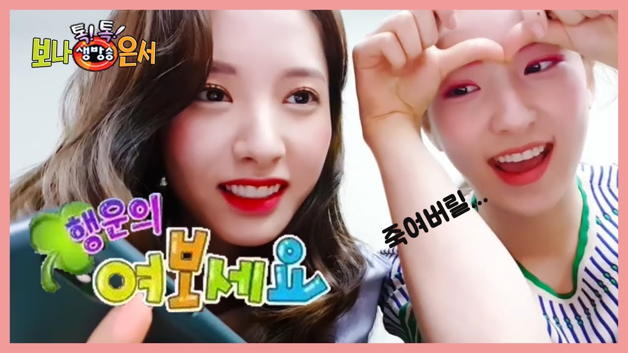 [톡!톡! 생방송 보나X은서]행운의 여보세요~