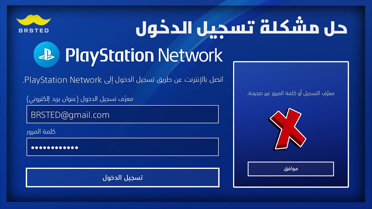 حل مشكلة تسجيل الدخول إلى بلايستيشن نيتورك PlayStation Network ✅