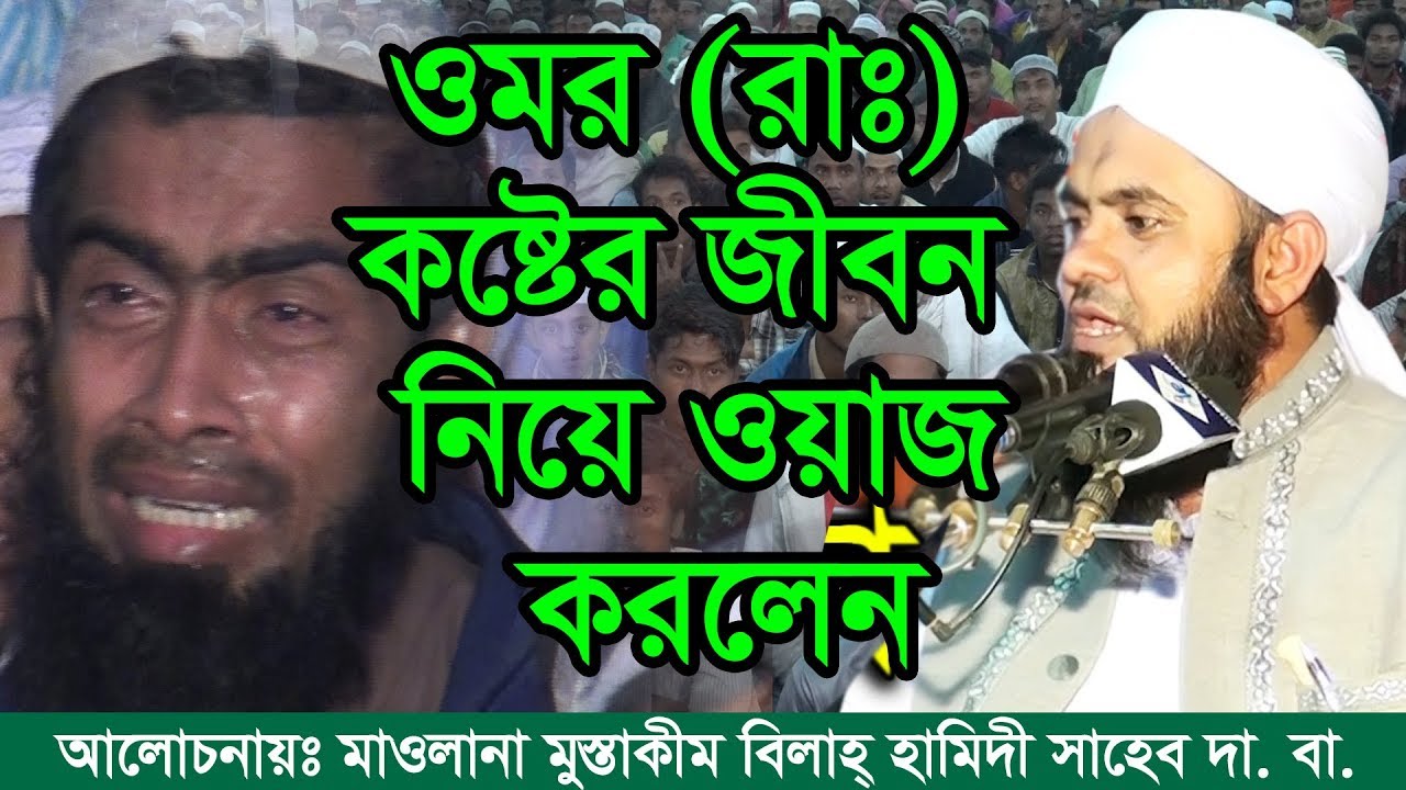 Bangla Waz Mustakim Billah Hamidi ওমর (রাঃ) কষ্টের জীবন নিয়ে ওয়াজ করলেন