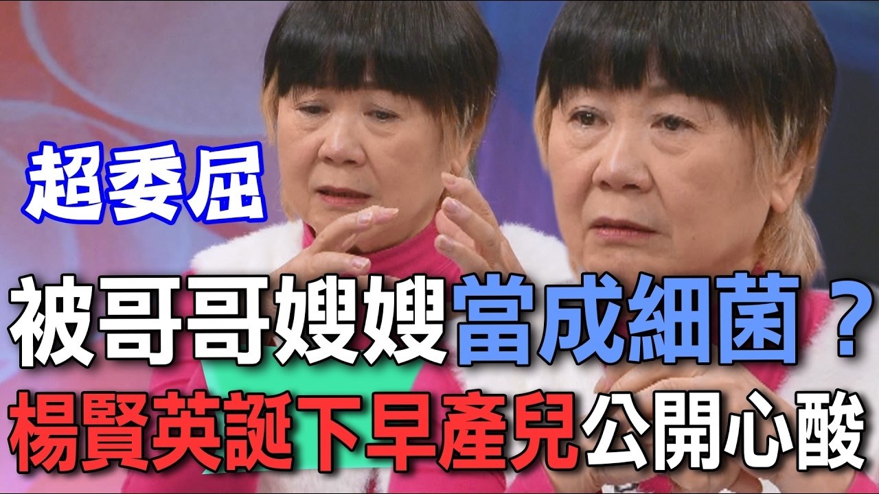 被哥哥嫂嫂當成細菌？楊賢英誕下早產兒公開心酸【新聞挖挖哇】