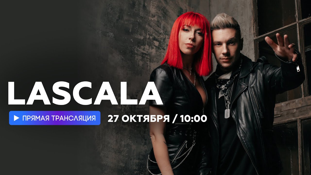 Интервью с LASCALA // НАШЕ