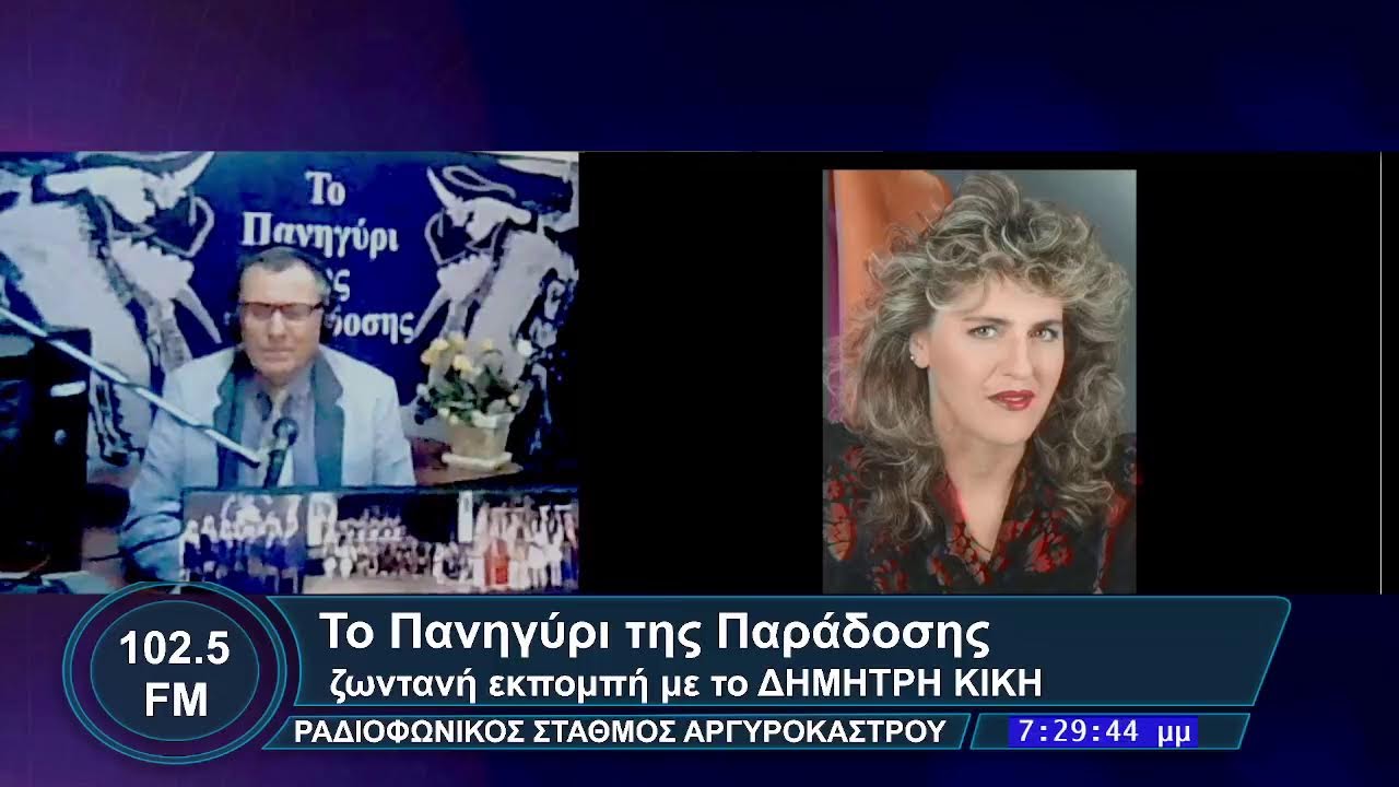 ΡΑΔΙΟΦΩΝΙΚΗ ΕΚΠΟΜΠΗ 10  ΦΕΒΡΟΥΑΡΙΟΥ  2026