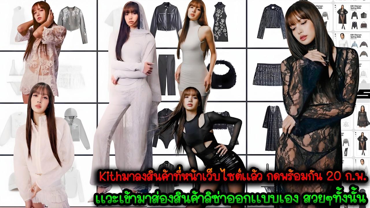 Kithมาลงสินค้าที่หน้าเว็บไซต์เเล้วกดพร้อมกัน20ก.พ. เเวะเข้ามาส่องสินค้าลิซ่าออกเเบบเอง สวยๆทั้งนั้น