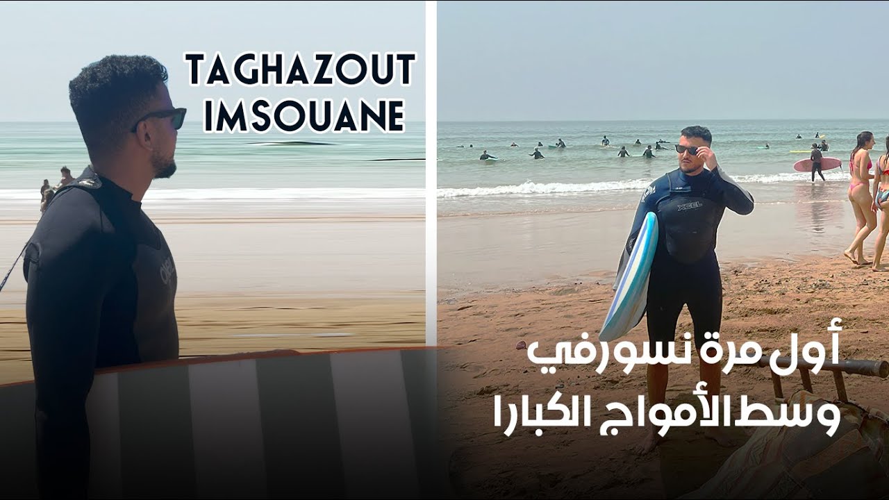 أول مرة نسورفي وسط الأمواج الكبار ا TAGHAZOUT تغازوت IMSOUANE وأمسوان من الداخل #VLOG 3