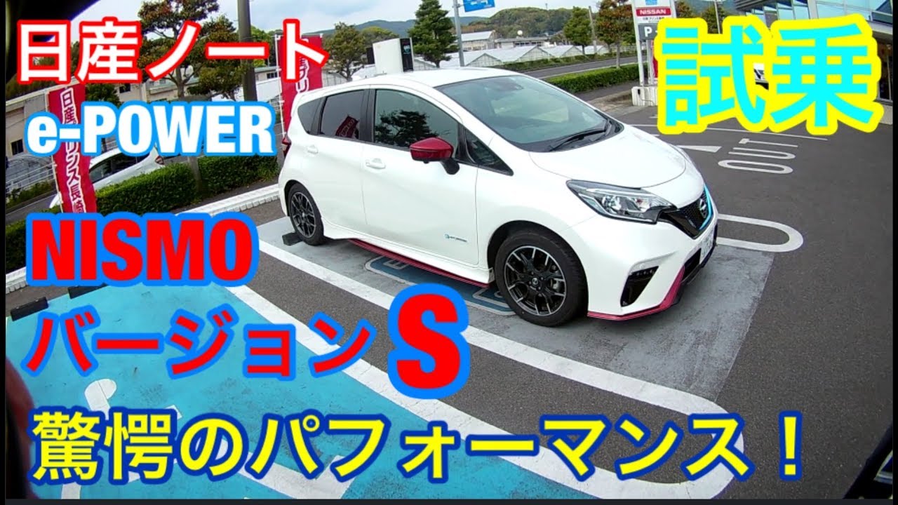 日産ノートNISMOバージョンSの試乗。驚きのパフォーマンスでした！【ドライバー視点撮影】