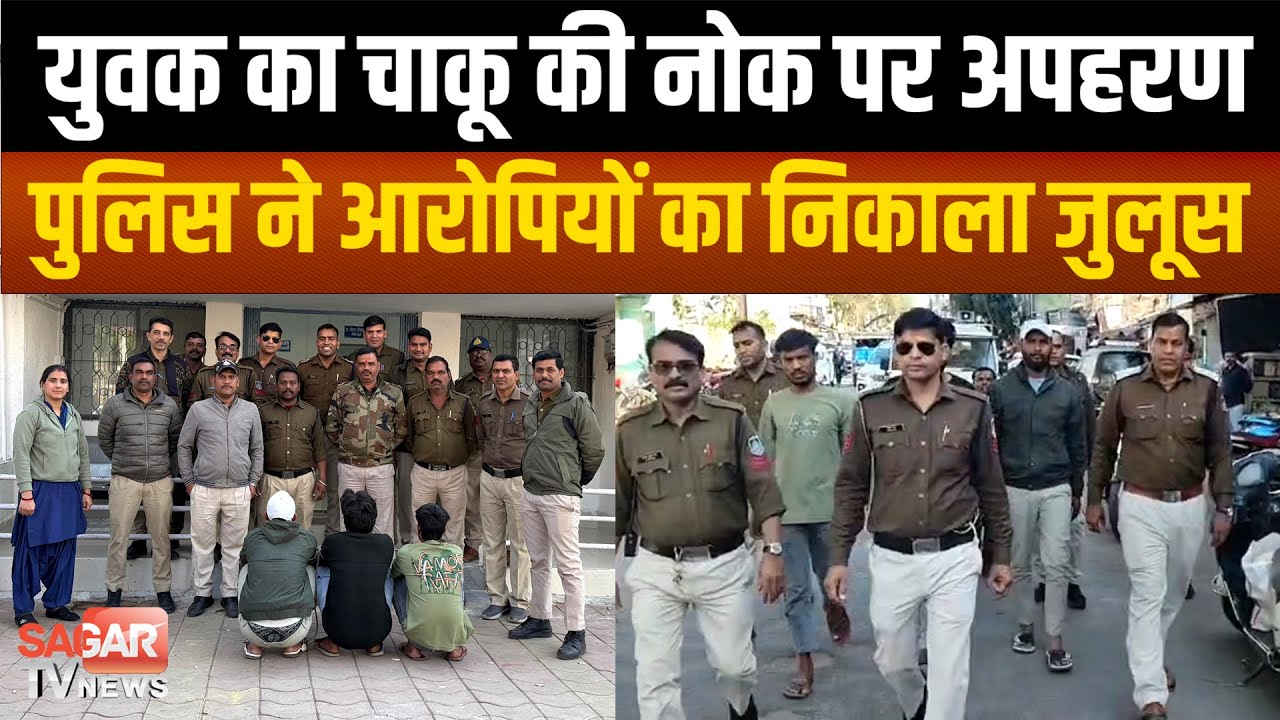 Sagar - चाकू की नोक पर युवक को उठा ले गए बदमाश, पुलिस ने पकड़कर निकाला जुलूस |SAGAR TV NEWS|