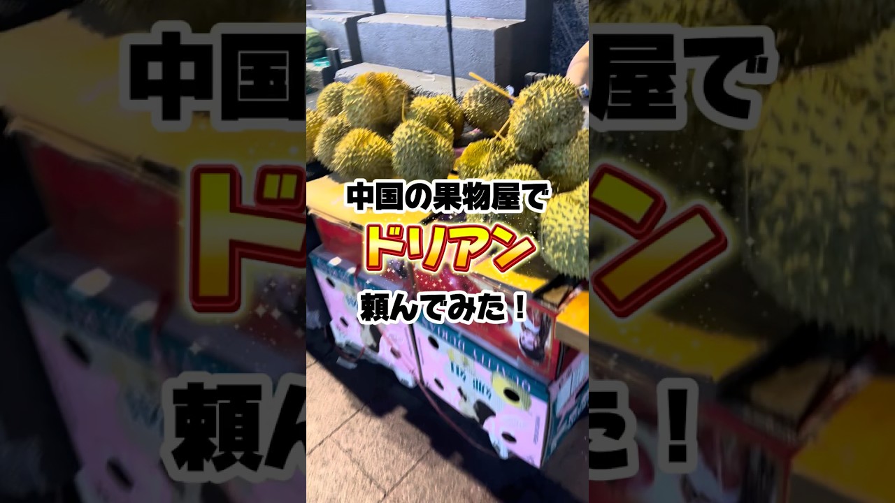 中国の屋台でドリアン頼んでみた！#shorts #中国 #フルーツ #streetfood #海外チャレンジ #海外旅行