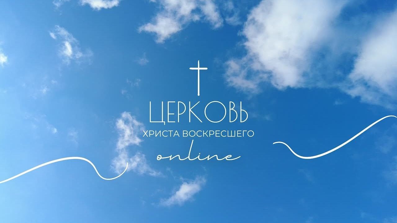 Богослужение Церкви Христа Воскресшего 01.03.2026