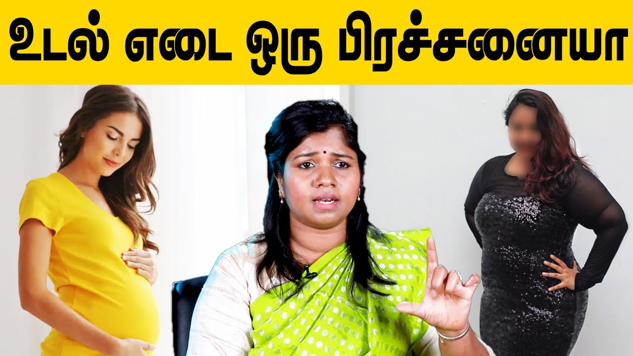 குண்டாக இருந்தால் குழந்தை பெற்றுக்கொள்ள முடியாதா?| Being Overweight Affect Pregnancy | Dr YogaVidhya