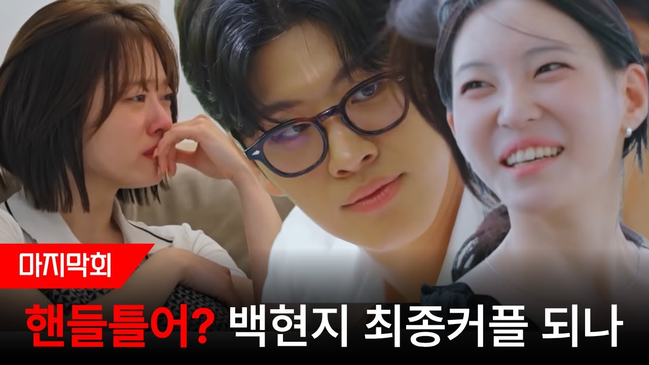 🔥[환승연애4] 핸들틀어? 백현은 왜 윤녕이 아닌 현지 손을 잡았나 진실게임 심리전 정리 최커스포! 증거! 20화예고 TVING EXchange 4