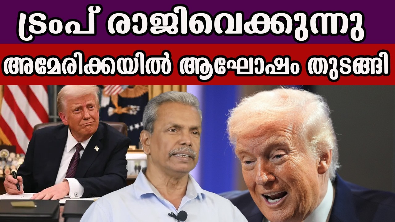 ട്രംപ് രാജിവെക്കുന്നു അമേരിക്കയിൽ ആഘോഷം തുടങ്ങി #america #donaldtrump