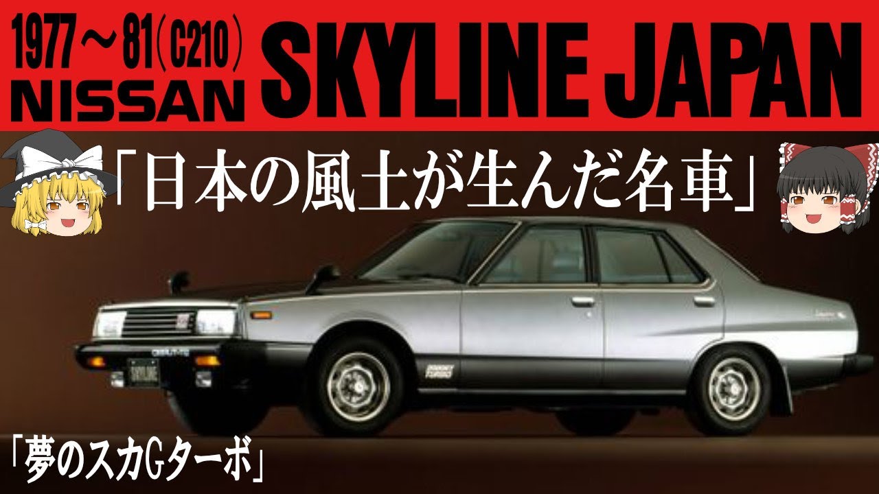 46＜ゆっくり解説＞日産 スカイライン ジャパン(C210) 「夢のスカGターボ」「知ってました？販売台数は歴代第二位の実力」「日本の風土が生んだ名車」「コンセプトは原点（ハコスカ）回帰のはずが・・」