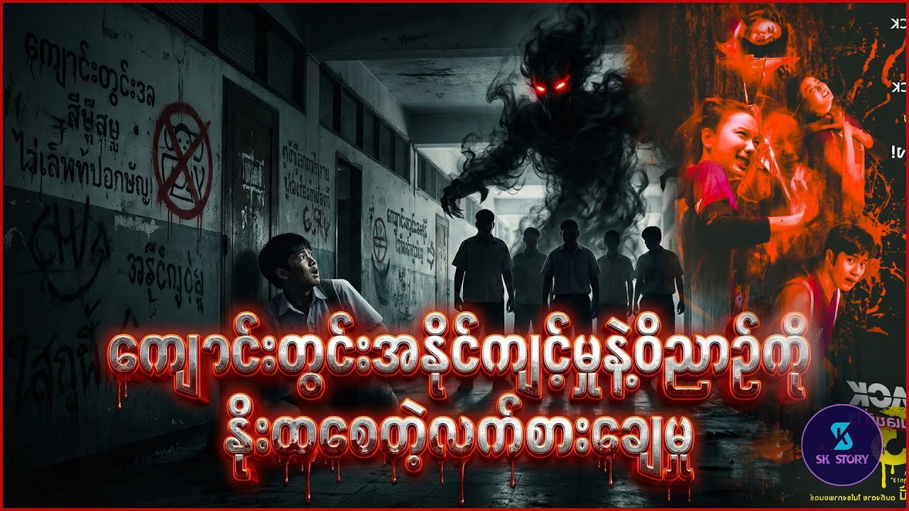 ကျောင်းတွင်းအနိုင်ကျင့်မှုနဲ့ဝိညာဉ်ကိုနိုးထစေတဲ့လက်စားချေမှု- Recap by SK Story - Attack 13 (2025)