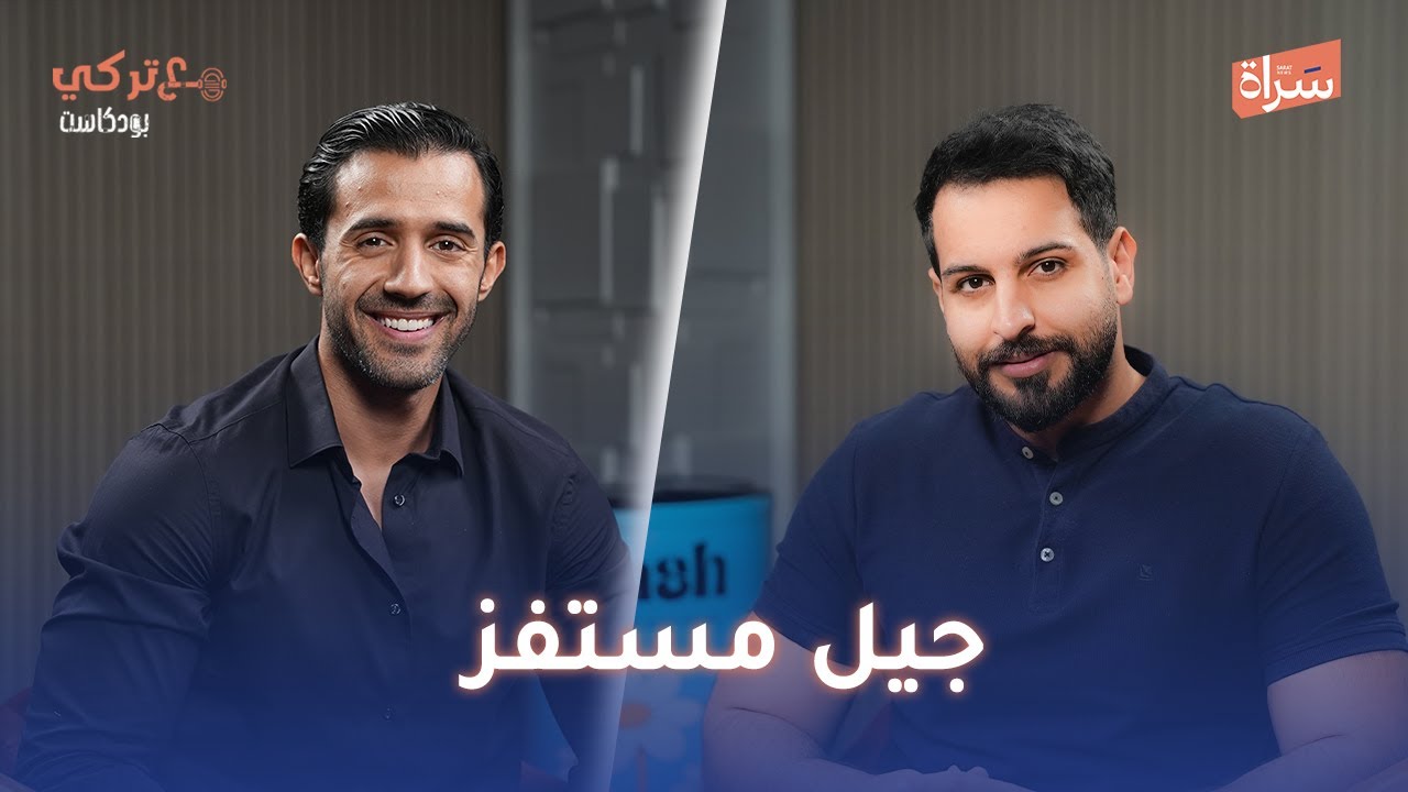 ابراهيم الحبابي | جيل مستفز | بودكاست مع تركي