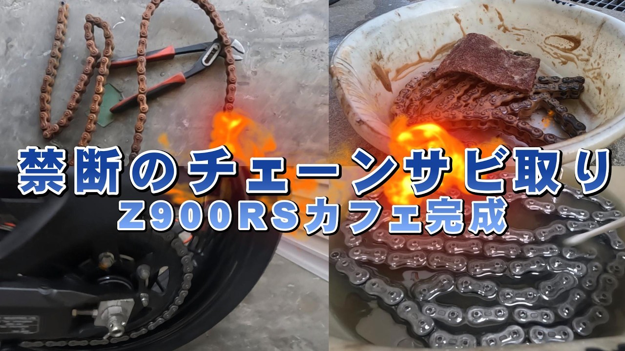 【Z900RS】禁断のチェーン錆取り　復活のZ900RSカフェ