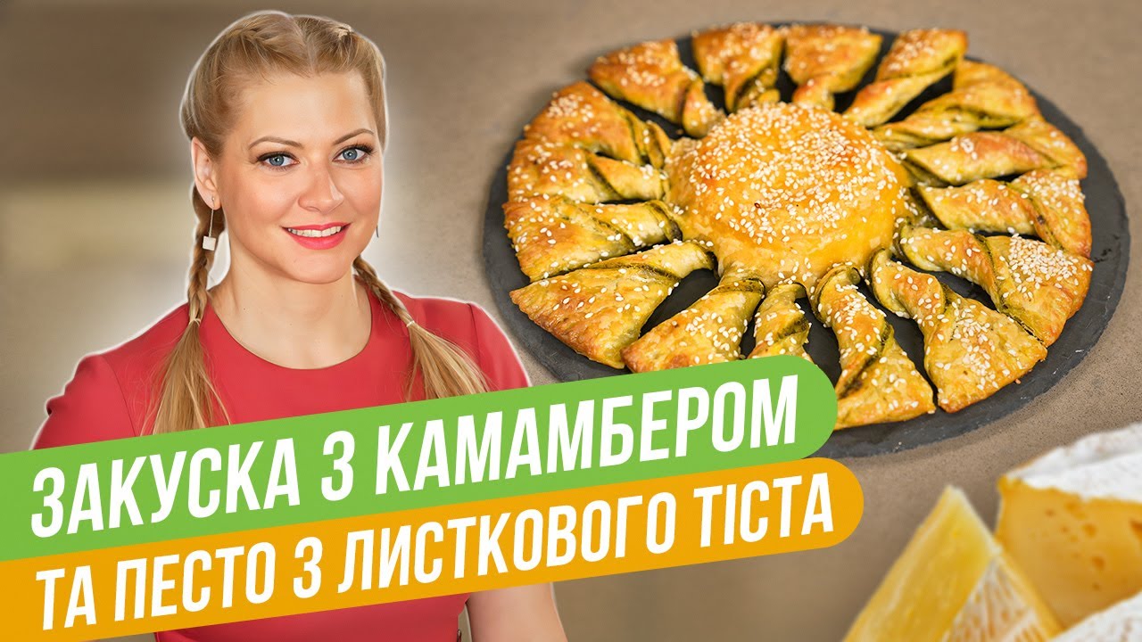 Идеальная закуска для компании — КАМАМБЕР И ПЕСТО В СЛОЕНОМ ТЕСТЕ / Татьяна Литвинова