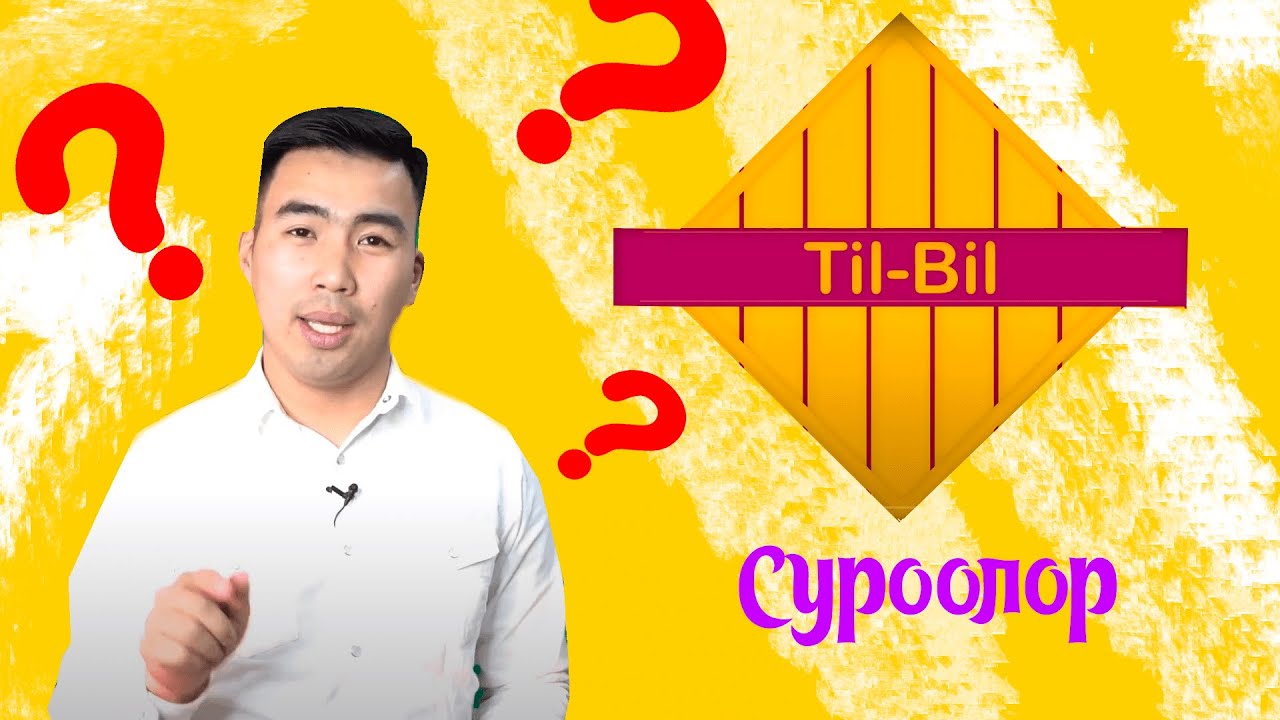 #ТилБил Англис тилинде СУРОО бергенди үйрөнөбүз