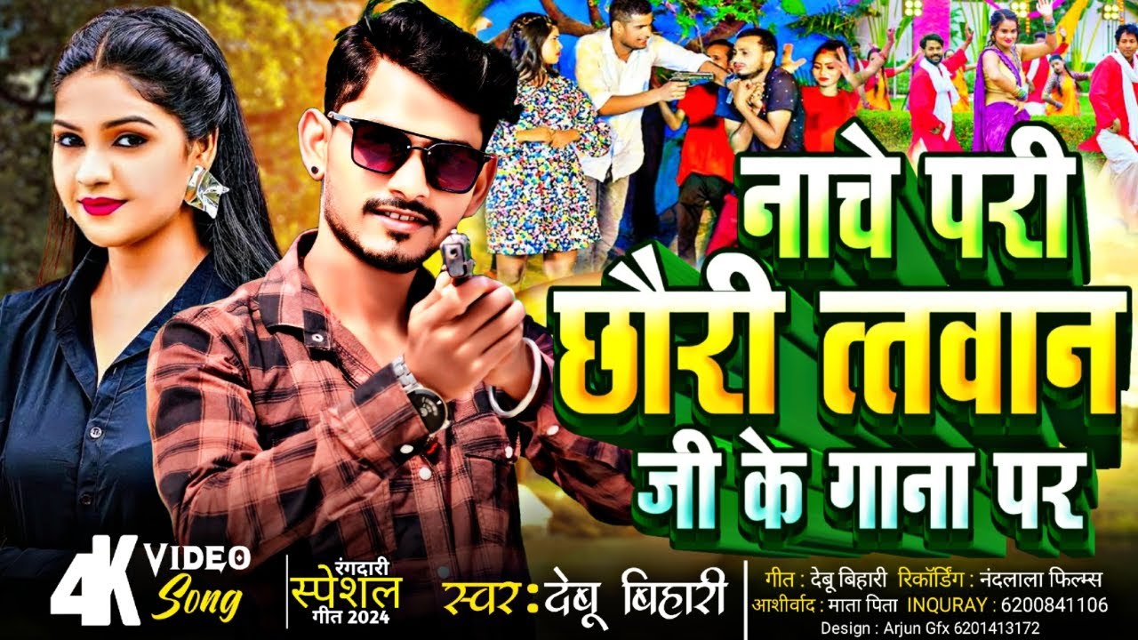 #video नाचे परी छौड़ी तत्वान जी के गाना प #Raifal Ke Nokh Tatwan Ji Ke Gana #Debu Bihari तत्वान जी