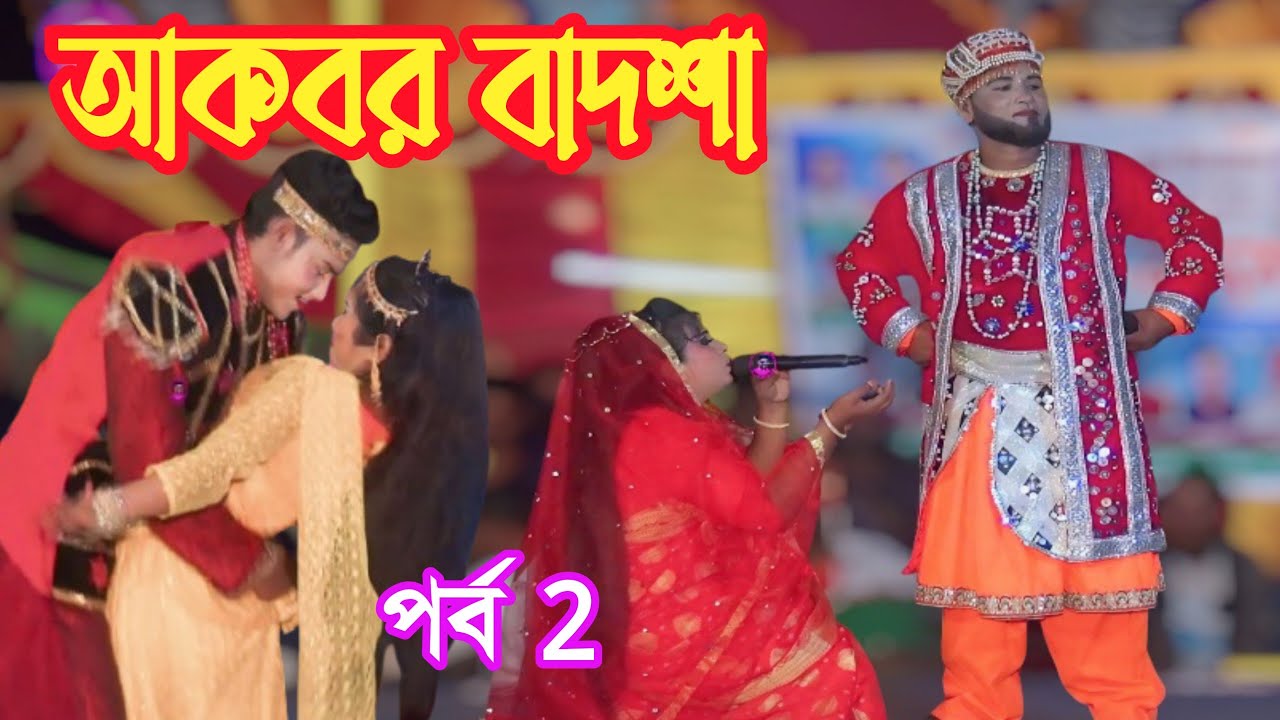 ২০২৫ সালের ঝুমুর যাত্রা পালা। যাত্রা আকবর বাদশা। যাত্রা নায়ক শান্ত ও শ্রাবন্তী ও জ্যোতি