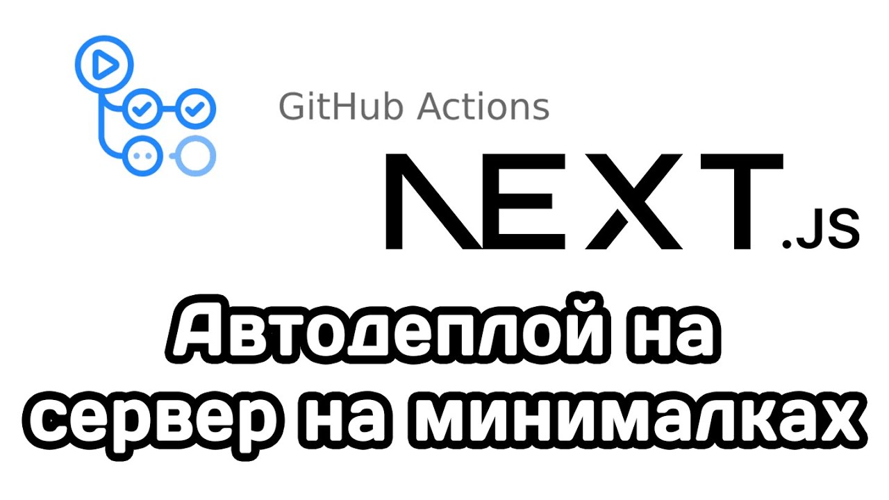 Автодеплой на VPS на минималках (Next.js, GitHub Actions)