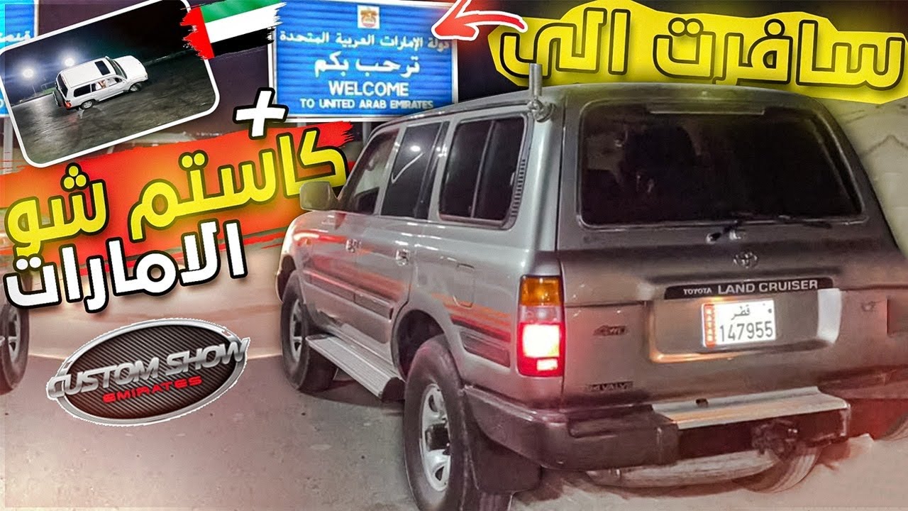تغطية كستم شو الامارات وتدريبات الشباب للبطولة الشل