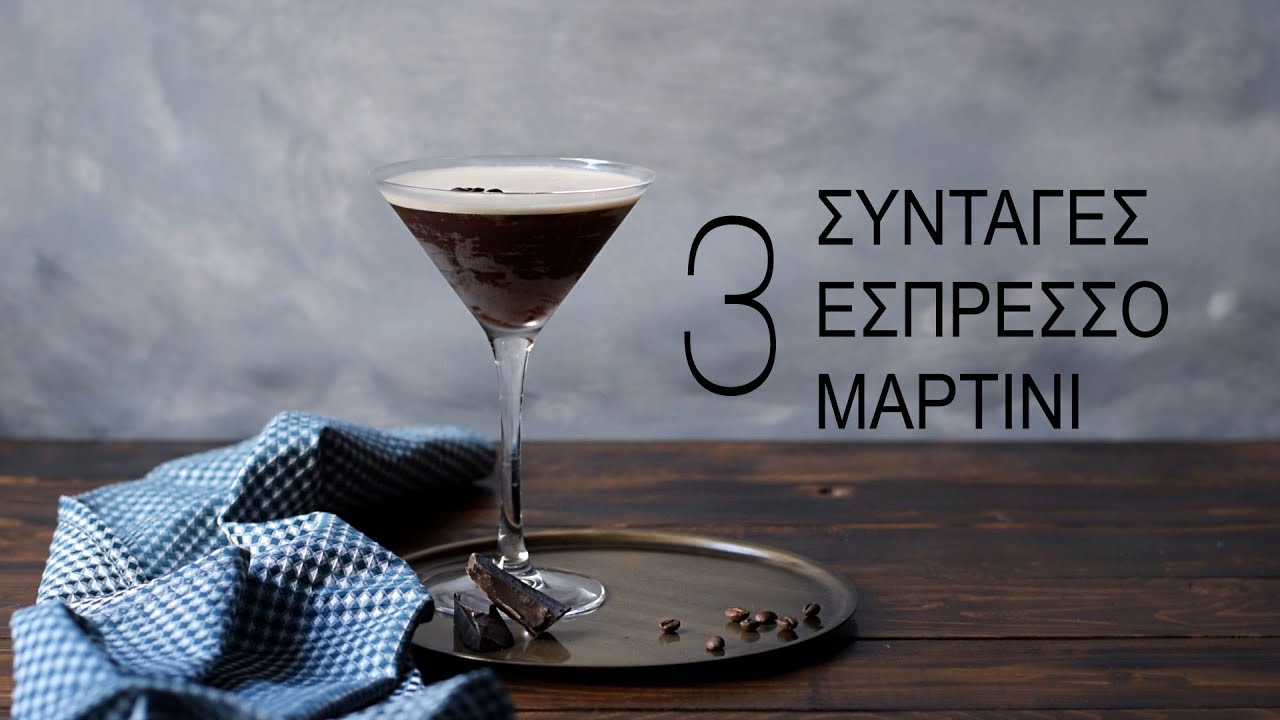Εσπρέσο Μαρτίνι (3 εκδοχές)