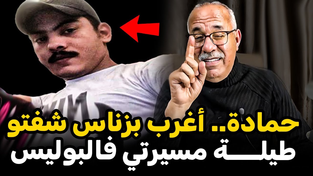Abdelkader kharraz  عبد القادر خراز: اغرب بائع حشيش ومجرم مخادع قابلته فمسيرتي