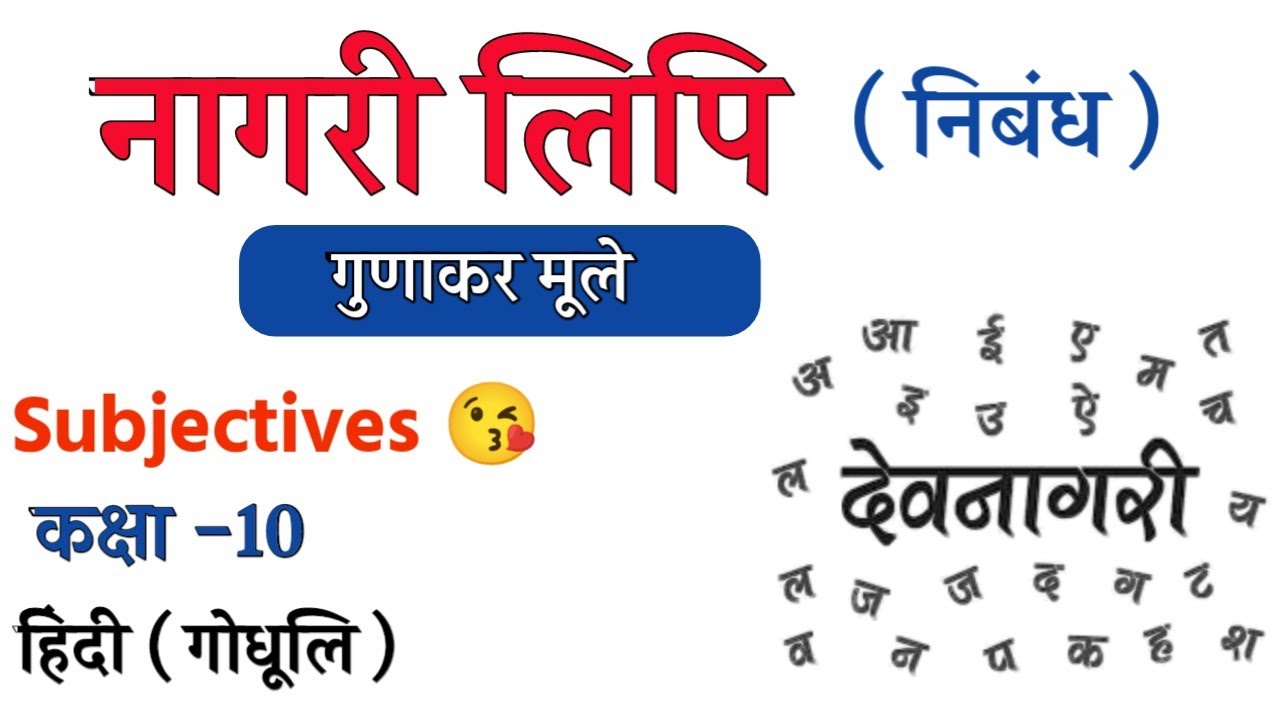 नागरी लिपि अध्याय 5 का Subjective ||Nagari Lipi Hindi Subjective ||Class 10 Hindi Subjectives😘