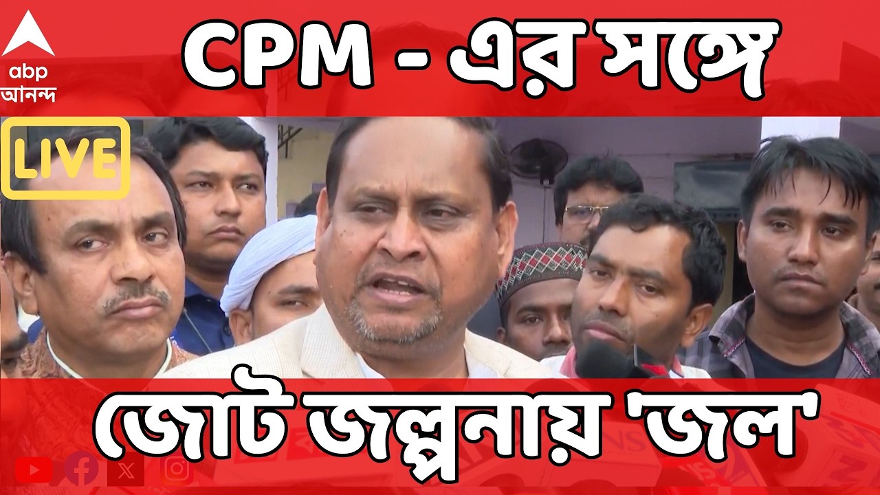 Humayun Kabir LIVE | CPM - এর সঙ্গে জোট জল্পনায় 'জল' I Assembly Election 2026 | ABP Ananda Live