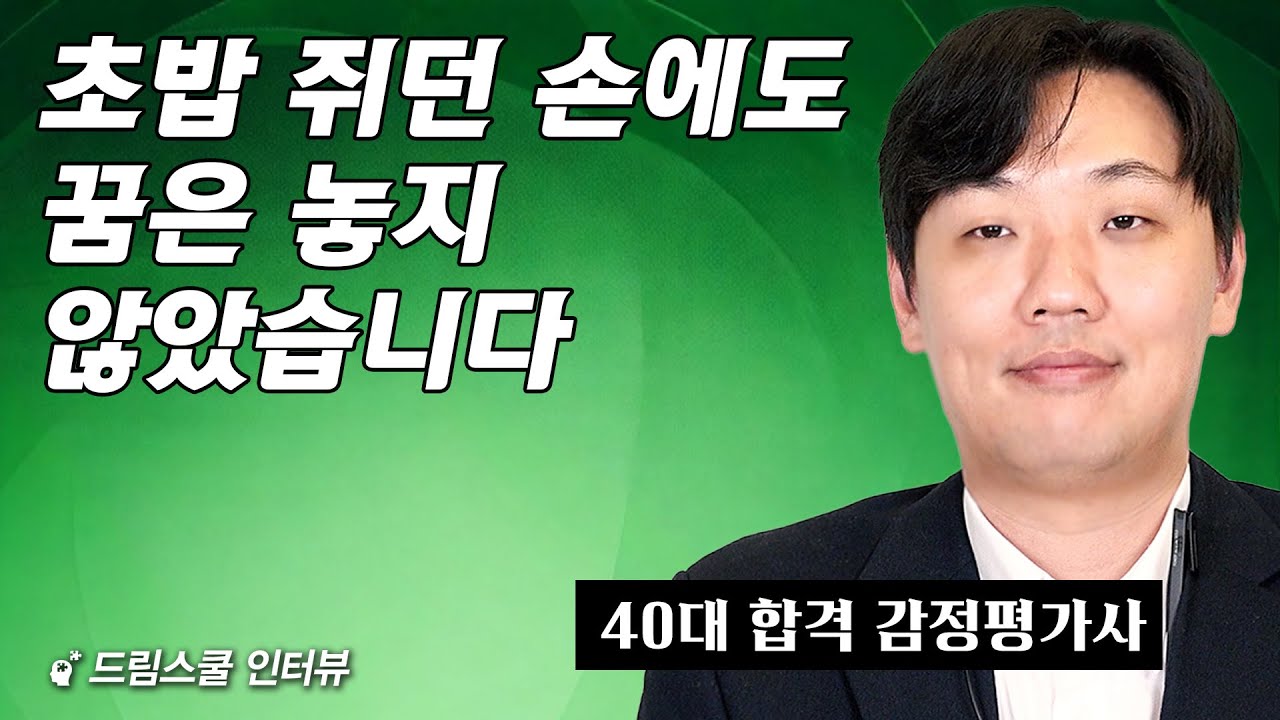 41살에 대리운전하면서 어떻게 공부했을까요? (김지성 감정평가사 1부)