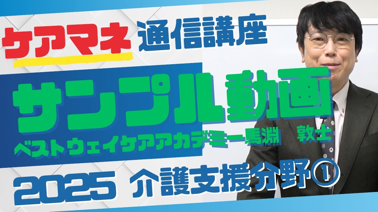 【ケアマネ 通信】ケアマネ通信講座の中身を公開！2025年度試験対応サンプル動画