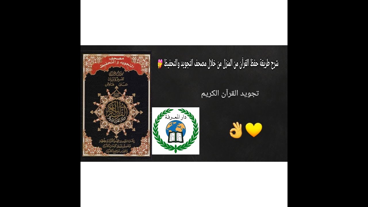 طريقة الحفظ من مصحف التجويد والتحفيظ طبعة دار المعرفة وشرح مفصل لمميزاتها ✨