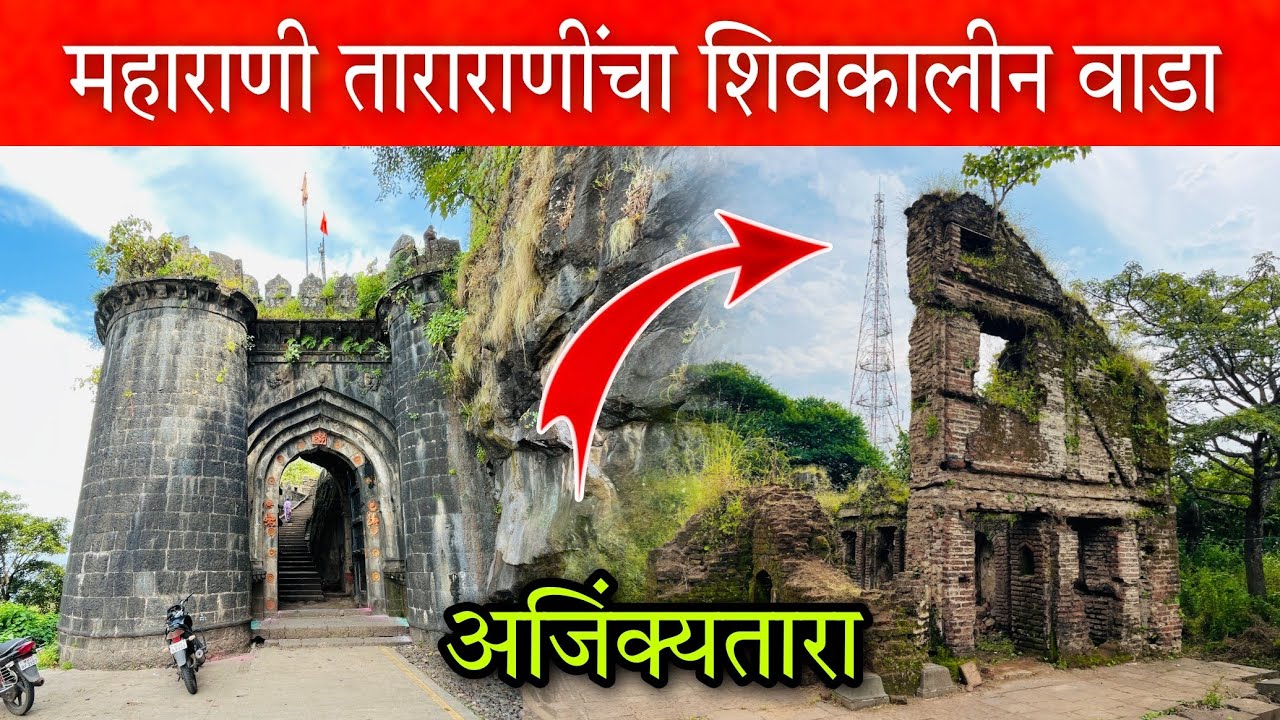 अजिंक्यतारा किल्ल्यावरील महाराणी ताराबाईंचा शिवकालीन राजवाडा 👆🏻 Ajinkyatara fort satara #vlog
