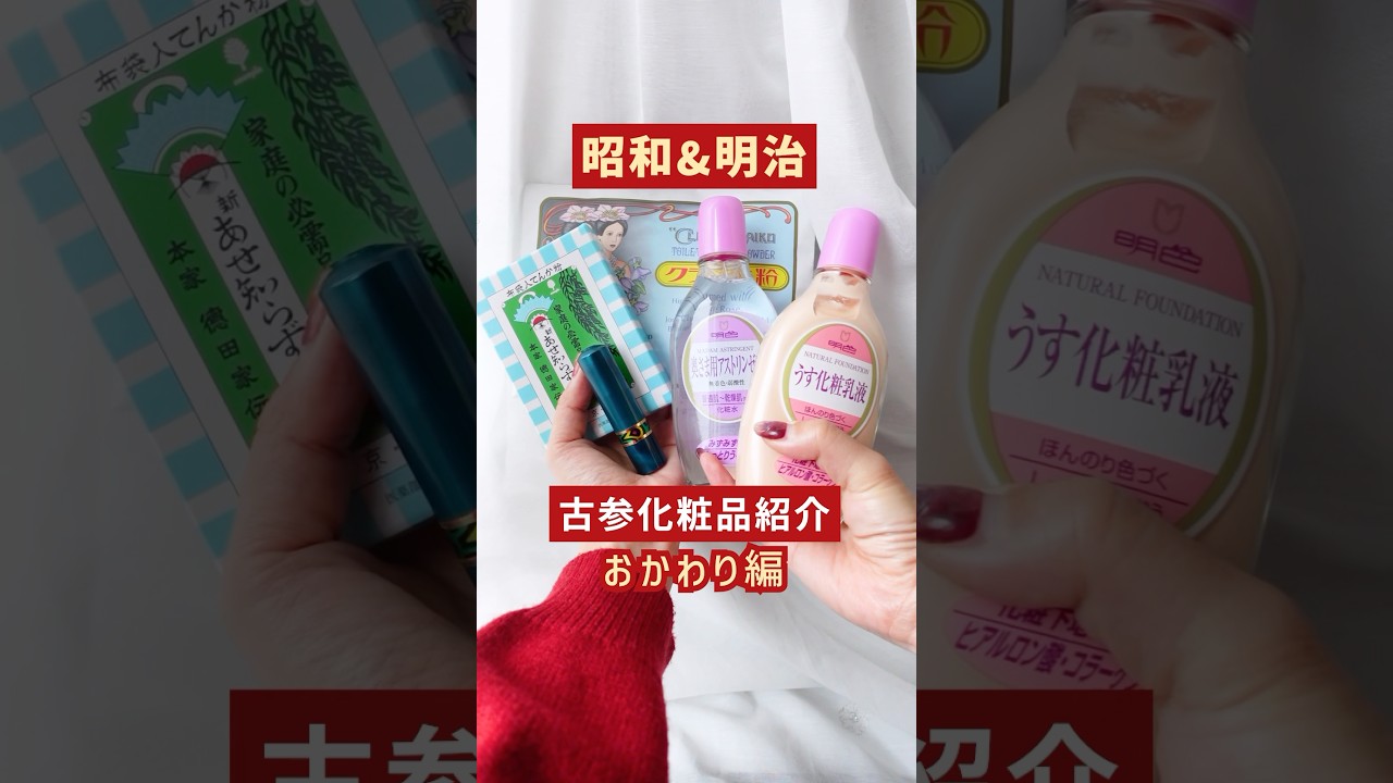 【明治〜昭和】レトロな古参化粧品まとめて紹介【リクエスト】