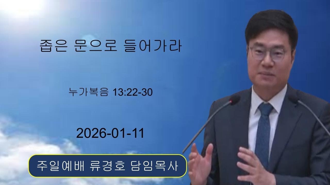 [2026-01-11] 주일예배 - 류경호 담임목사(누가복음 13:22~30, 좁은 문으로 들어가라)