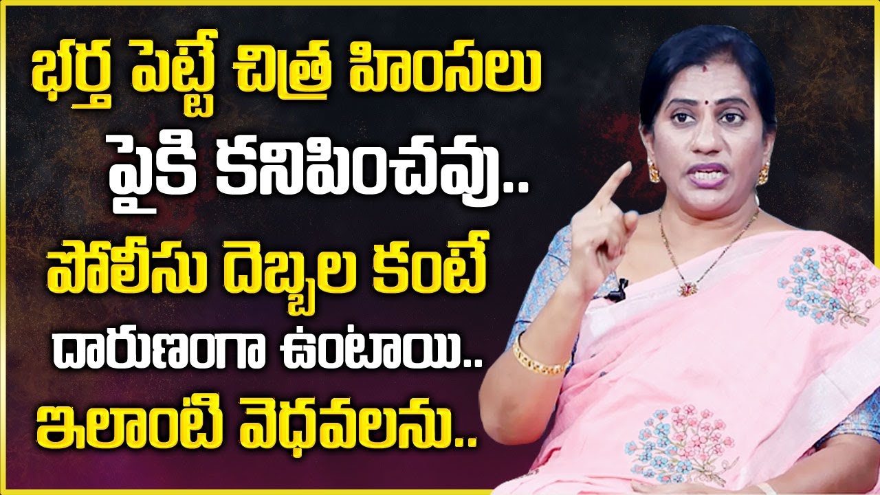 Priya Chowdary : భర్త పెట్టె చిత్రహింసలు పోలీసు దెబ్బల కంటే దారుణంగా ఉంటాయి || Wife & Husband Issues
