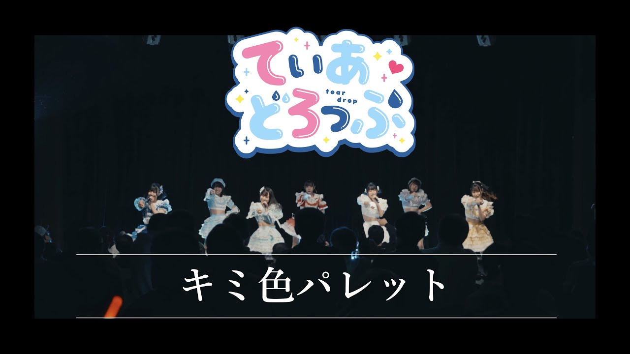【LIVE】キミ色パレット/てぃあどろっぷ！