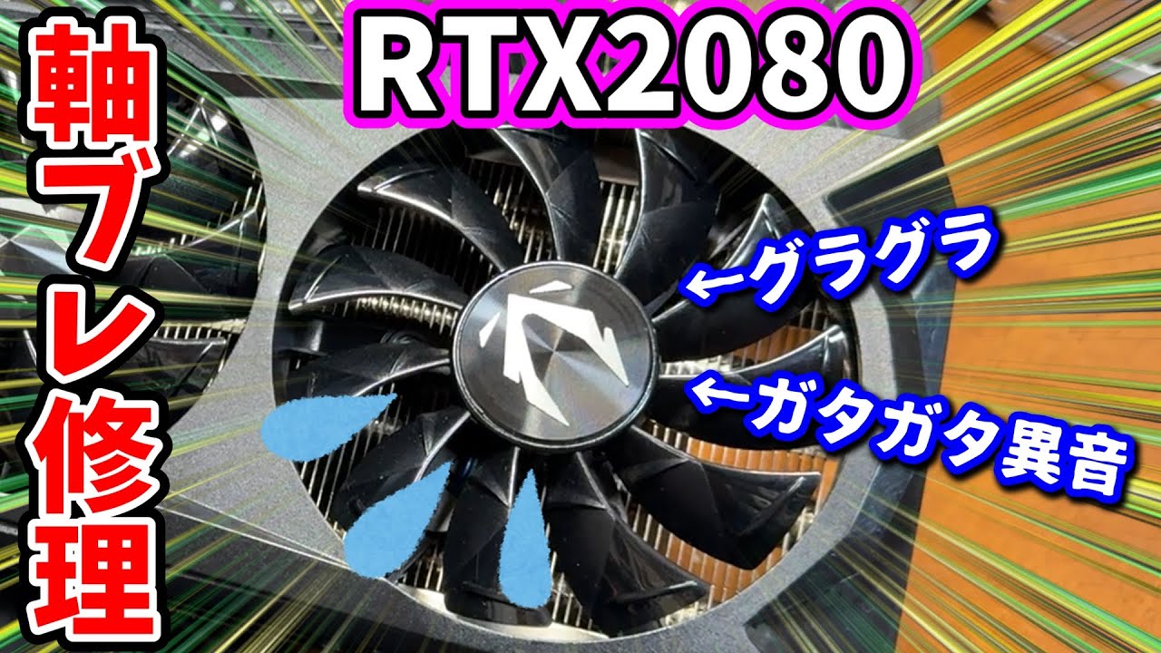 【ファン分解】ガタガタ異音のするRTX2080を修理【ジャンクグラボ】