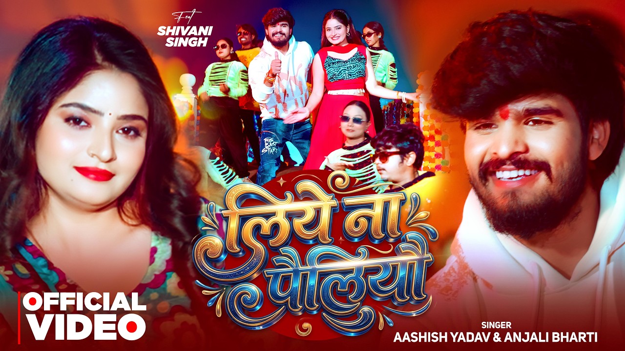 #Video | लिये ना पैलियौ | #Aashish Yadav & #Anjali Bharti | Liye Na Pailiyau | New Maghi Song 2026