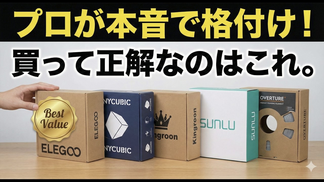 初心者さん、もう迷わない！失敗しない3Dプリンター用フィラメントの選び方。ELEGOO, Anycubic, Kingroon徹底比較！